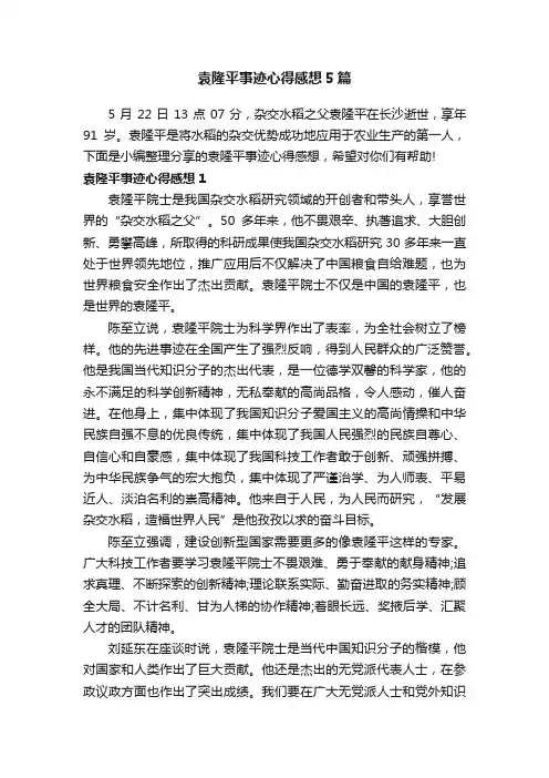 袁隆平事迹心得感想5篇