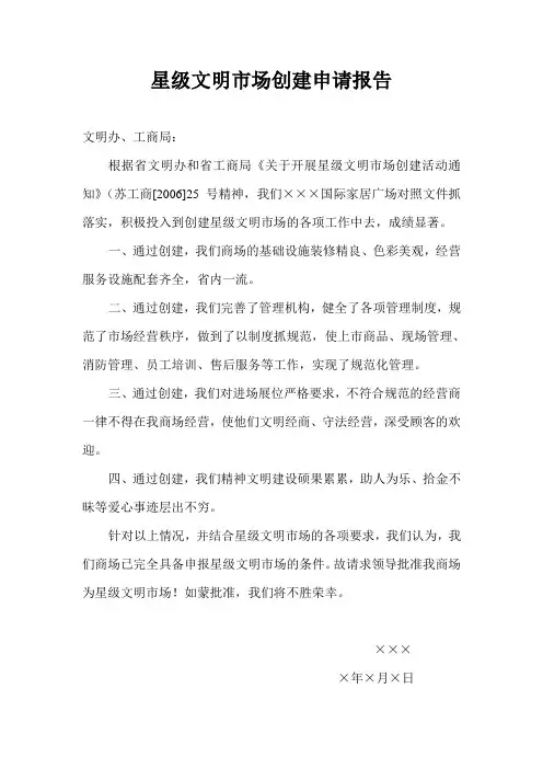 星级文明市场创建申请报告