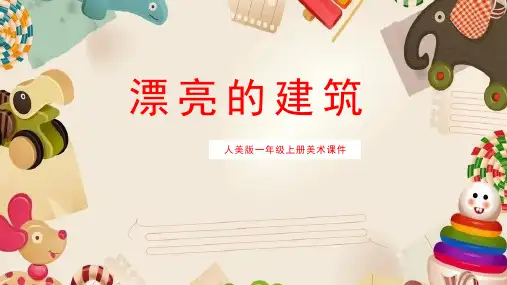 人美版小学美术一年级上册6.漂亮的建筑(共34张PPT)