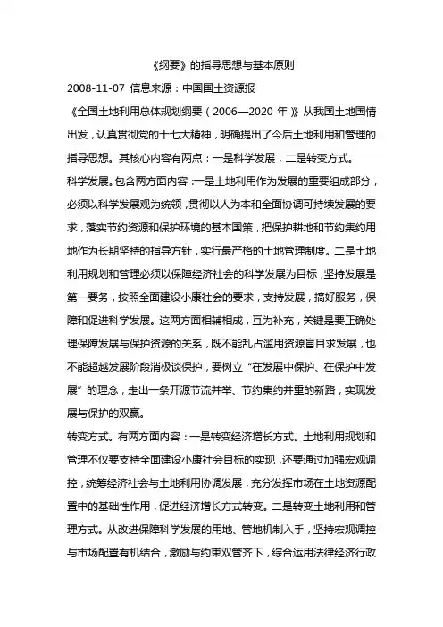 《全国土地利用总体规划纲要(2006—2020年)》的指导思想与基本原则