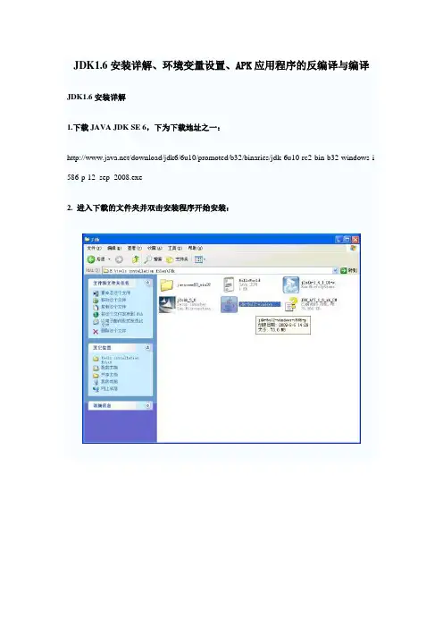 JDK1.6安装详解、环境变量设置、APK应用程序的反编译与编译