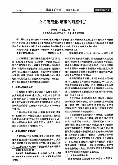 立式磨磨盘、磨辊的耐磨保护