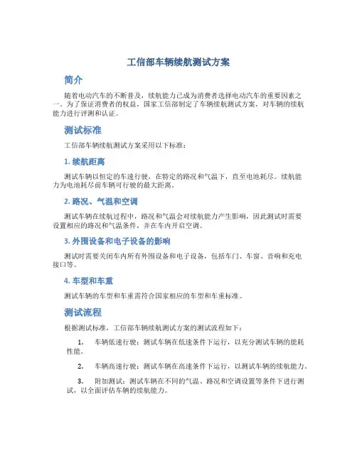 工信部车辆续航测试方案