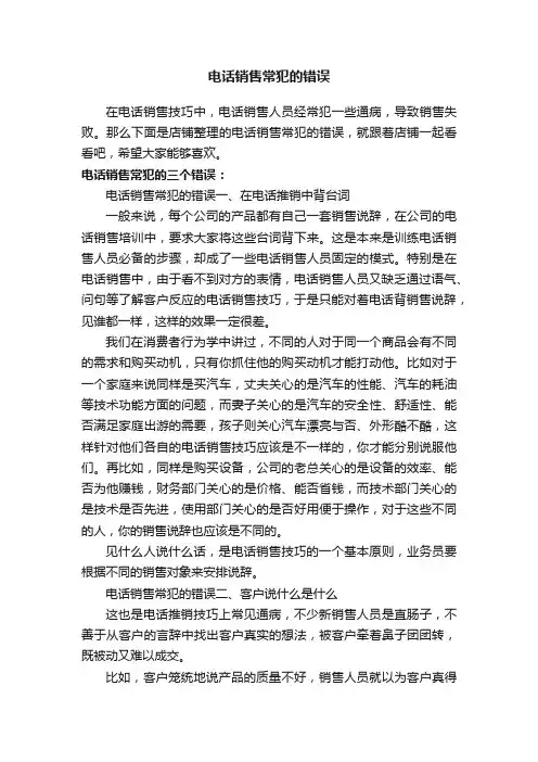 电话销售常犯的错误