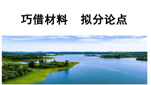 2025届高考作文复习：巧借材料拟分论点