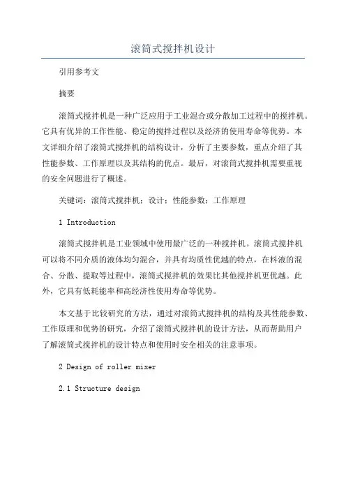 滚筒式搅拌机设计