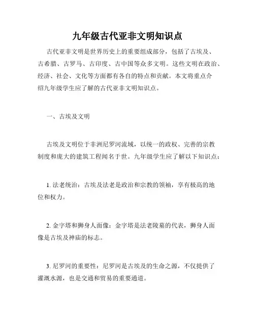 九年级古代亚非文明知识点
