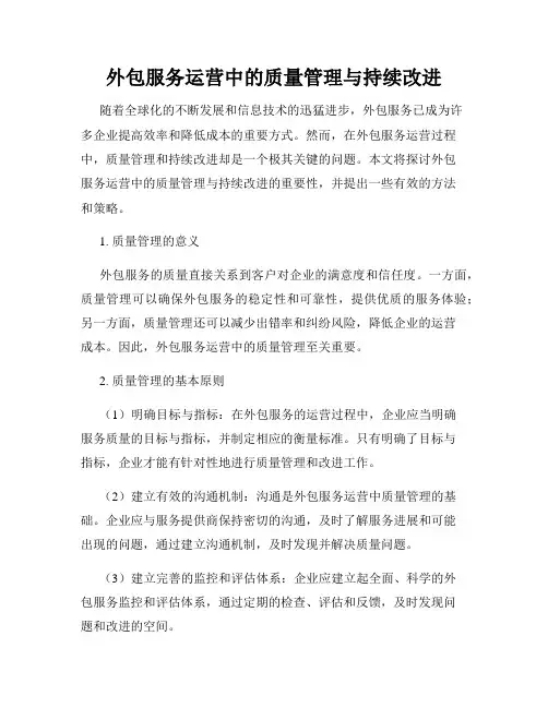 外包服务运营中的质量管理与持续改进