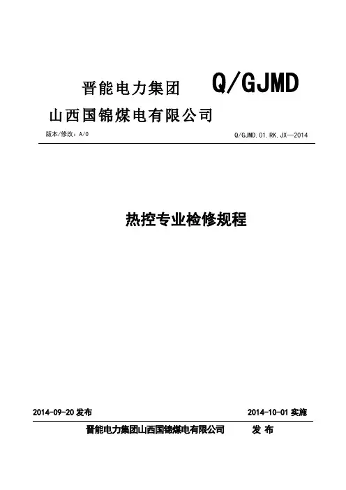 热控检修规程(新格式)介绍