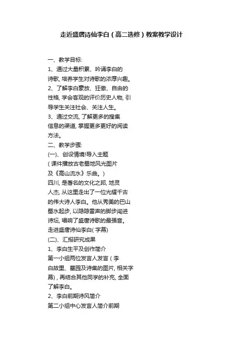 走近盛唐诗仙李白（高二选修）教案教学设计