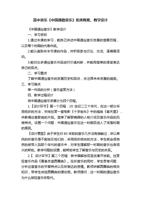 高中音乐《中国通俗音乐》优质教案、教学设计
