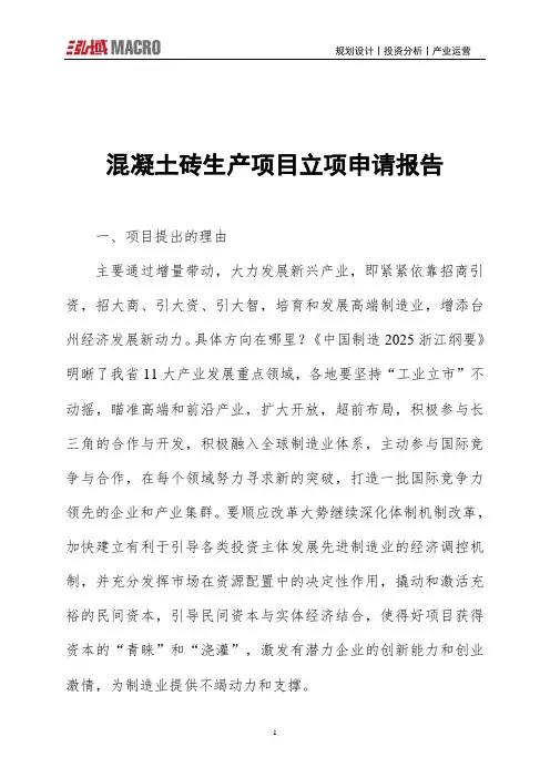 混凝土砖生产项目立项申请报告