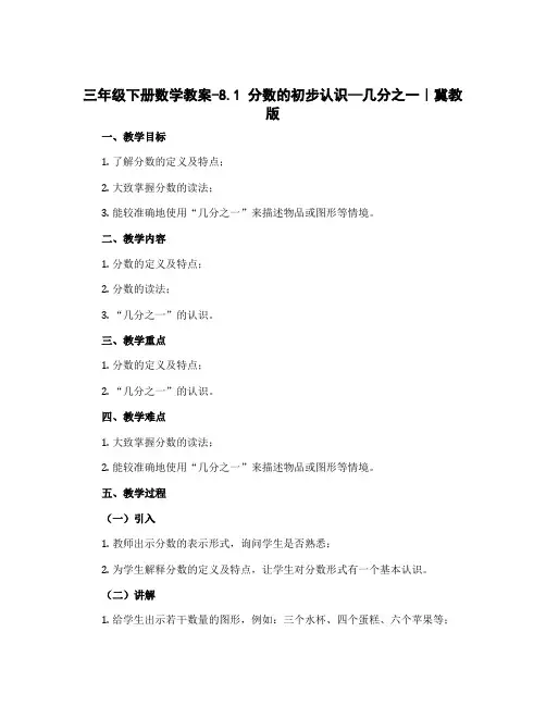 三年级下册数学教案-8.1 分数的初步认识—几分之一｜冀教版 