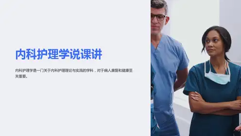内科护理学说课讲