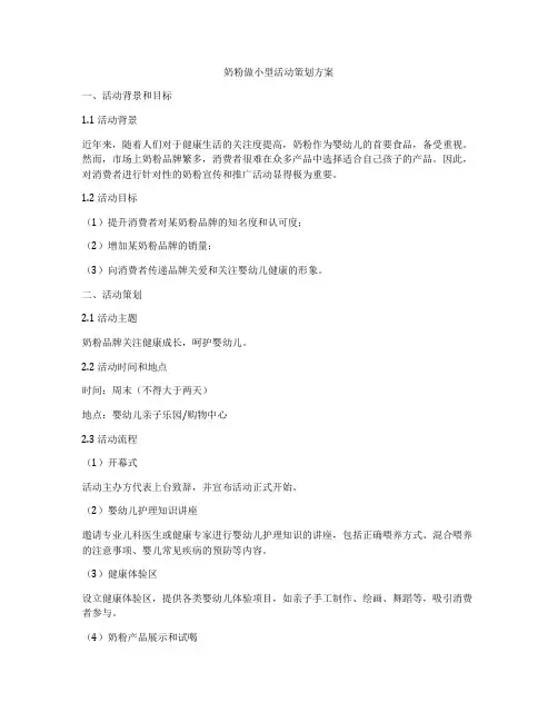 奶粉做小型活动策划方案