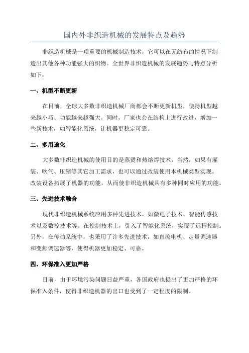 国内外非织造机械的发展特点及趋势