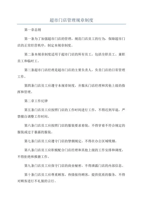 超市门店管理规章制度
