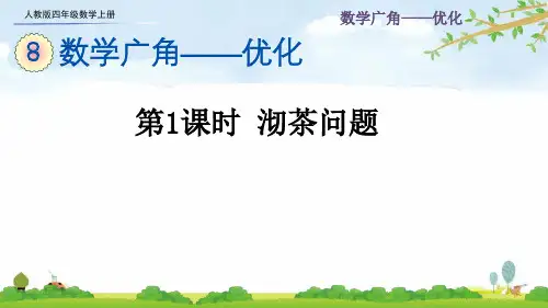 人教版四年级数学上册第八单元《数学广角——优化》课件