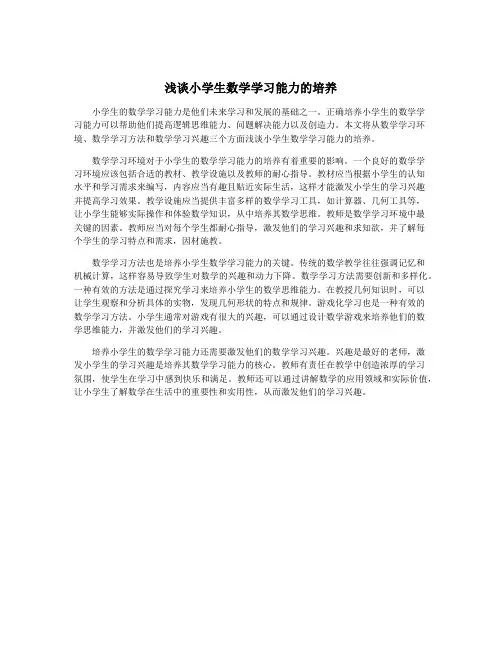 浅谈小学生数学学习能力的培养