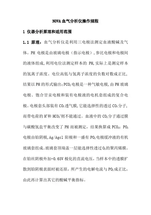 NOVA血气分析仪操作规程
