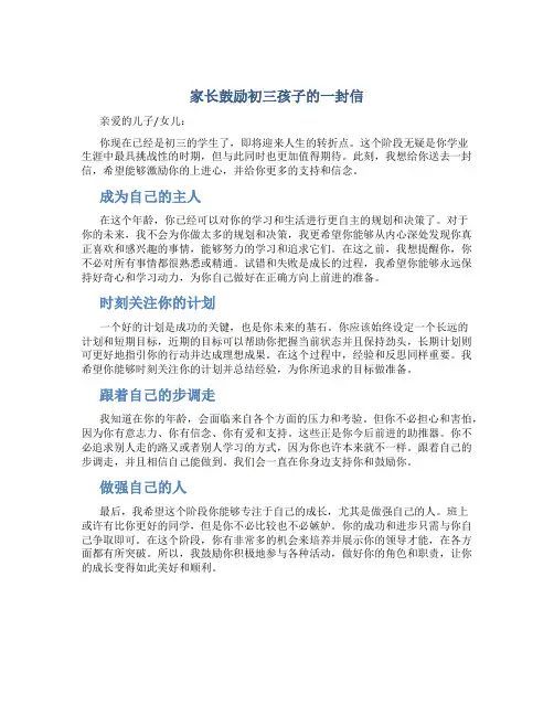 家长鼓励初三孩子的一封信