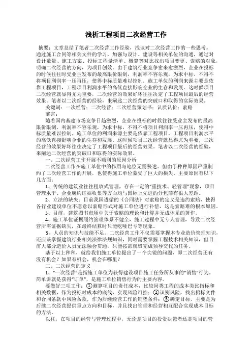 浅析工程项目二次经营工作