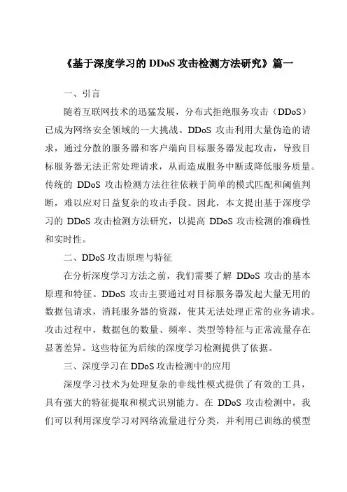 《基于深度学习的DDoS攻击检测方法研究》范文