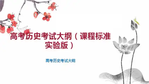 高考历史考试大纲(课程标准实验版)