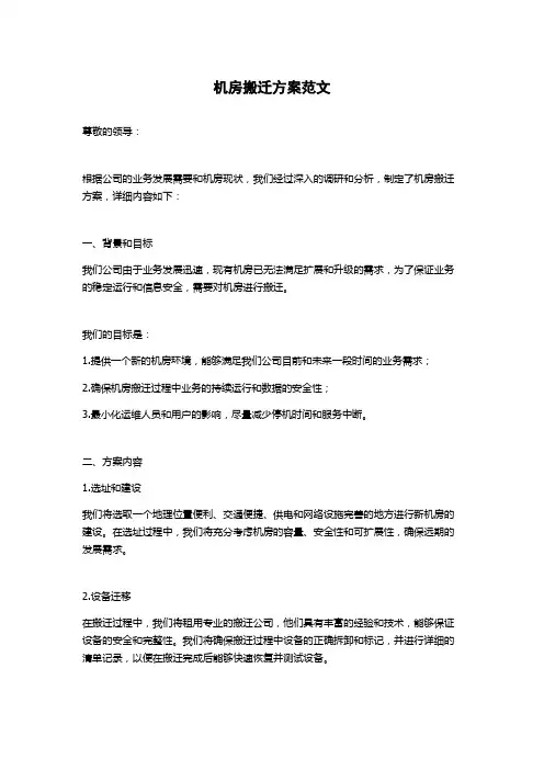 机房搬迁方案范文