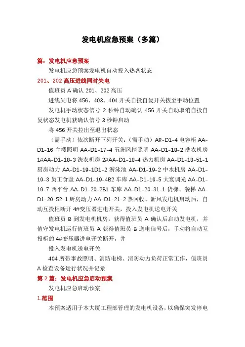 发电机应急预案(多篇)