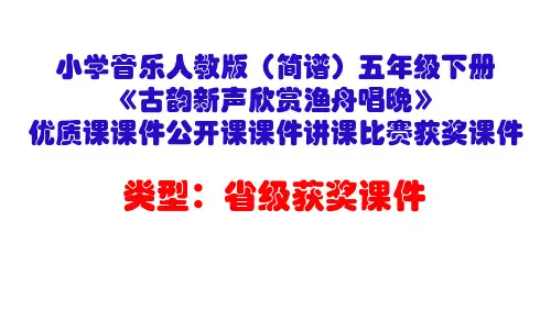 小学音乐人教版(简谱)五年级下册《古韵新声欣赏渔舟唱晚》优质课课件公开课课件讲课比赛获奖课件D004
