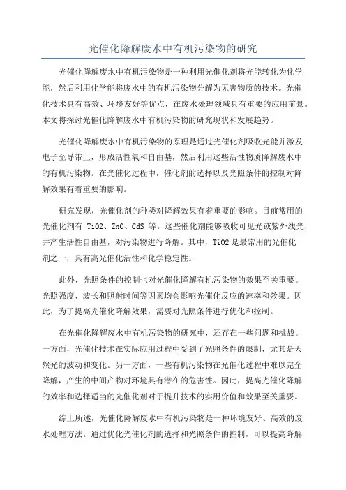 光催化降解废水中有机污染物的研究