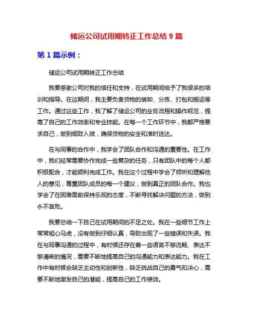 储运公司试用期转正工作总结9篇