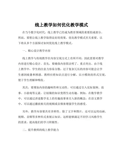 线上教学如何优化教学模式