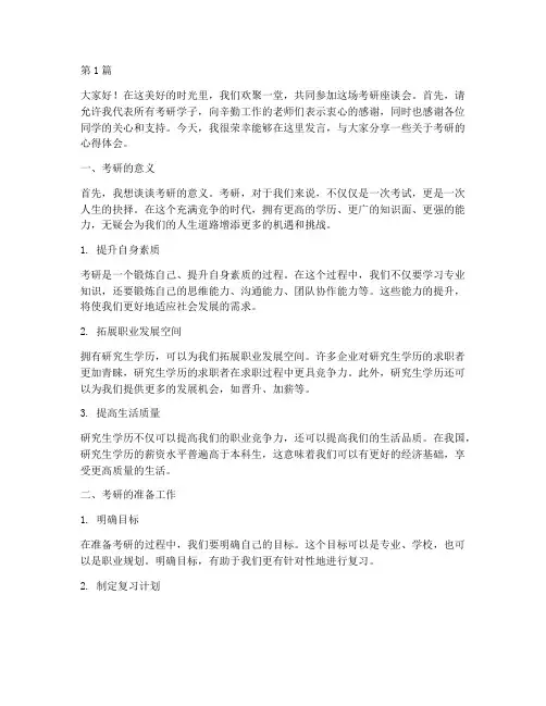 考研座谈会学生发言稿(3篇)