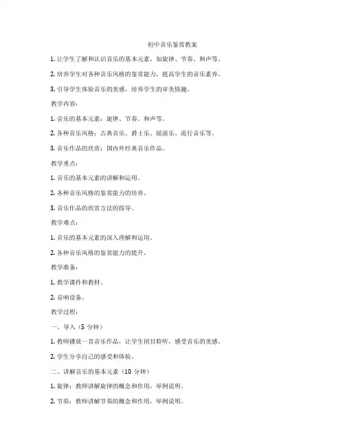 初中音乐鉴赏教案