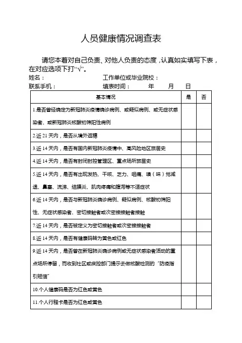 人员健康情况调查表【模板】