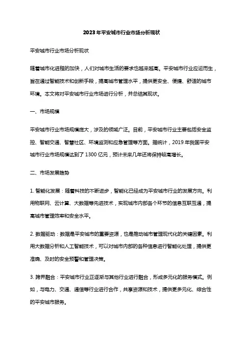 2023年平安城市行业市场分析现状