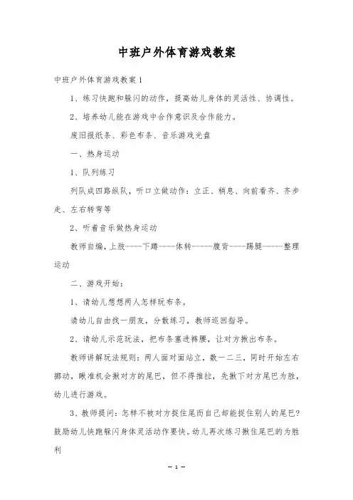 中班户外体育游戏教案