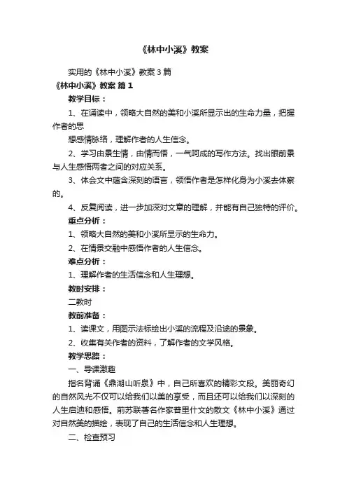 《林中小溪》教案