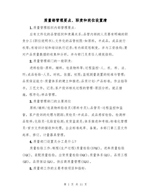 质量部管理要点、职责和岗位设置清(3篇)