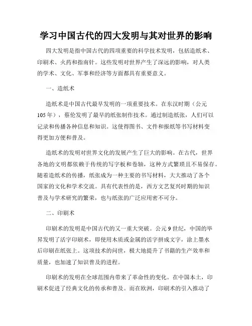 学习中国古代的四大发明与其对世界的影响