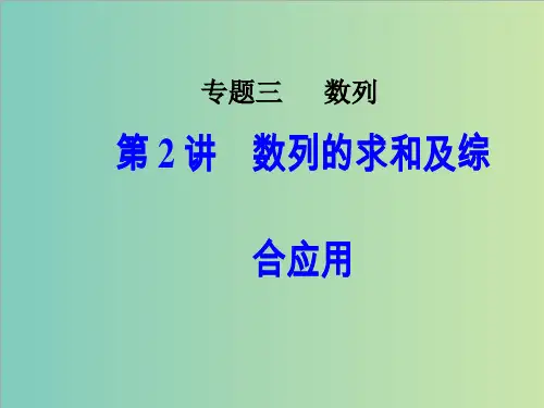 高考数学二轮复习专题三数列第2讲数列的求和及综合应用课件文1205340-数学备课【全免费】