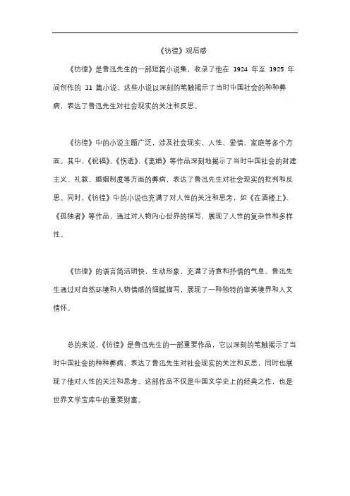 《彷徨》观后感