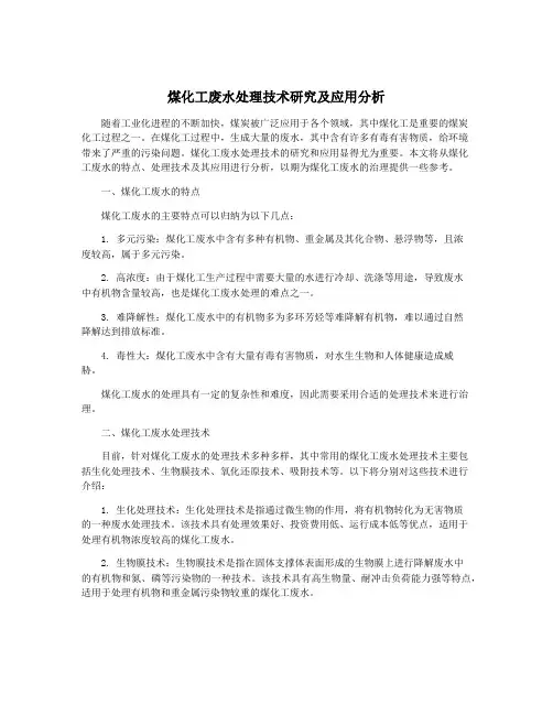 煤化工废水处理技术研究及应用分析