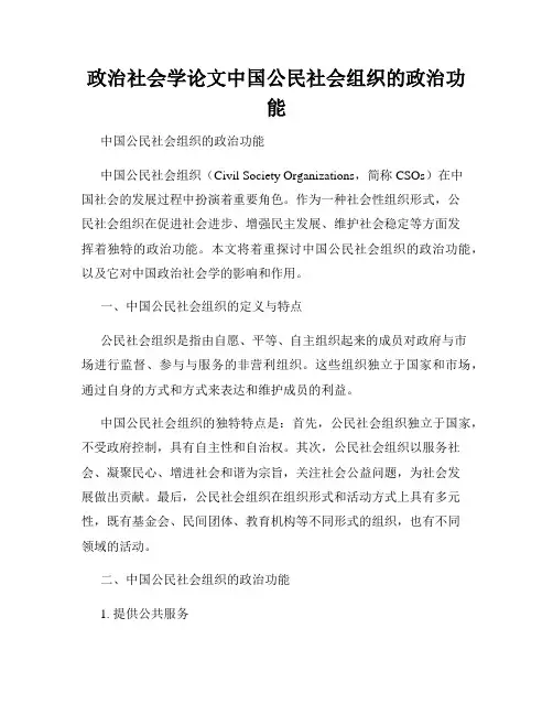 政治社会学论文中国公民社会组织的政治功能