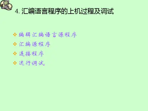 汇编语言程序的上机过程及调试.
