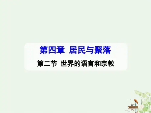 人教版课件《世界的语言和宗教》完美版推荐1