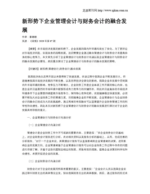 新形势下企业管理会计与财务会计的融合发展