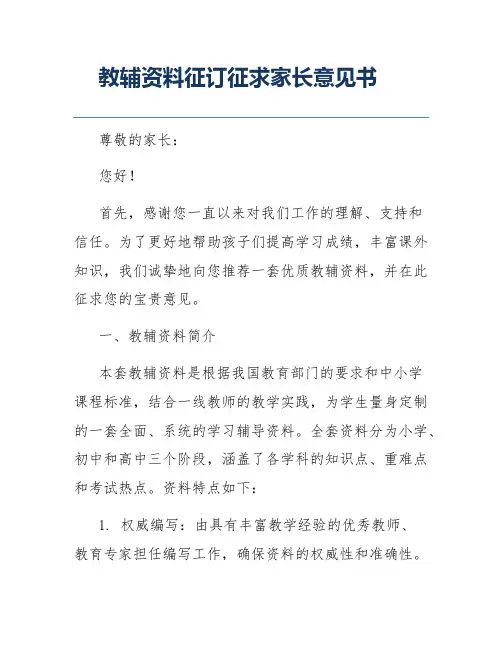 教辅资料征订征求家长意见书